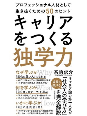 cover image of キャリアをつくる独学力―プロフェッショナル人材として生き抜くための５０のヒント